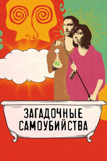 Постер фильма Загадочные самоубийства