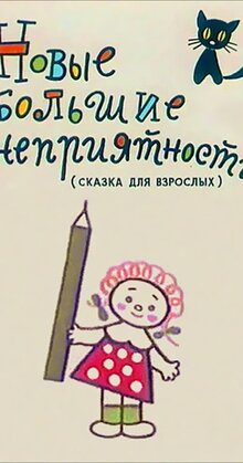 Новые большие неприятности