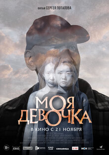 Poster of Moya devochka