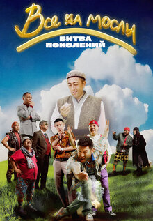 Vse na mosly: Bitva pokoleniy