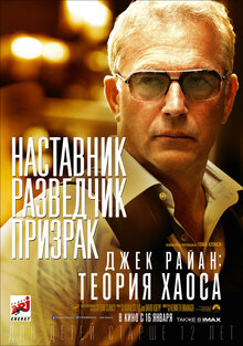 Постер фильма Джек Райан: Теория хаоса
