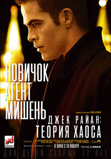 Постер фильма Джек Райан: Теория хаоса