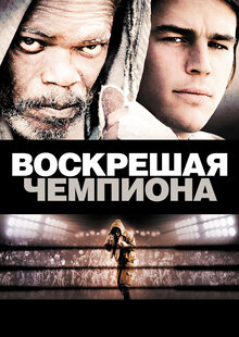 Воскрешая чемпиона