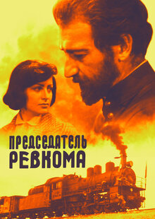 Poster of Predsedatel revkoma