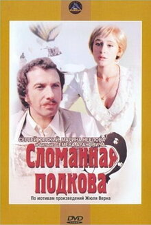 Poster of Slomannaya podkova