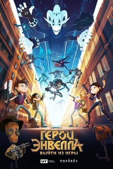 Poster of Geroi Envella: Vyyti iz igry