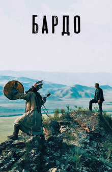 Poster of Bardo