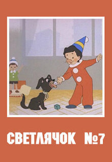 Svetlyachok N7: Sledopyt
