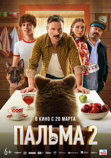 Постер фильма Пальма 2