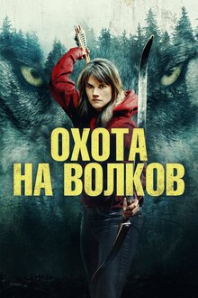  Охота на волков 