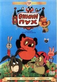 Винни Пух идет в гости
