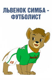 Simba Junior: The world cup