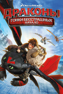 Драконы. Гонки бесстрашных. Начало