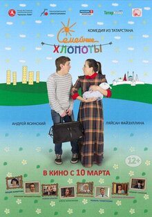 Poster of Semeynye hlopoty