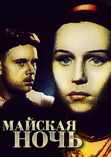 Poster of May Night