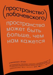 Poster of Prostranstvo Lobachevskogo