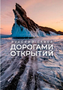 Poster of Русский Север. Дорогами открытий