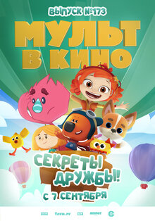 Poster of Mult v kino. Vypusk # 173: Sekrety druzhby!