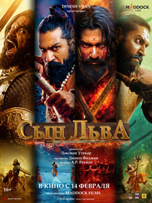 Постер фильма Сын Льва