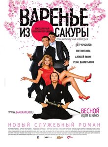 Постер фильма Варенье из Сакуры