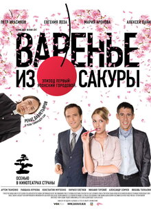 Varene iz sakury