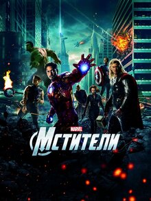 Poster of The Avengers