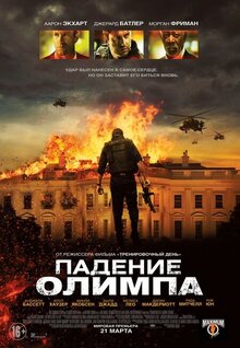 Постер фильма Падение Олимпа