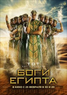 Постер фильма Боги Египта