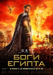 Постер фильма Боги Египта