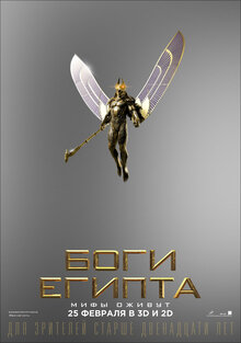 Постер фильма Боги Египта