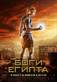 Постер фильма Боги Египта