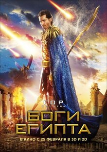 Постер фильма Боги Египта