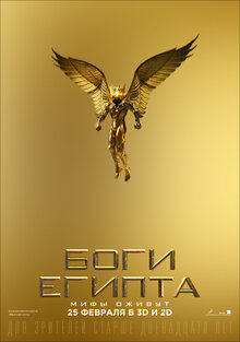 Постер фильма Боги Египта