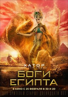 Постер фильма Боги Египта