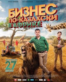 Бизнес по-казахски в Африке