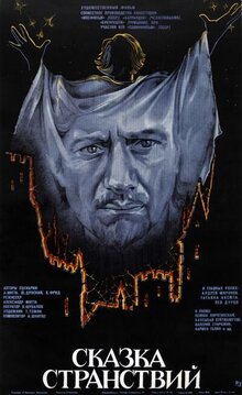 Постер фильма Сказка странствий