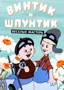 Vintik and Shpuntik – the merry masters