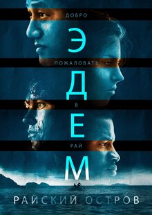 Постер фильма Эдем. Райский остров