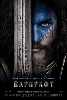 Постер фильма Варкрафт