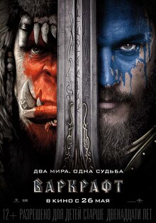 Постер фильма Варкрафт