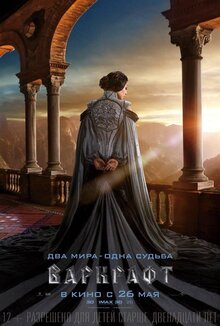 Постер фильма Варкрафт