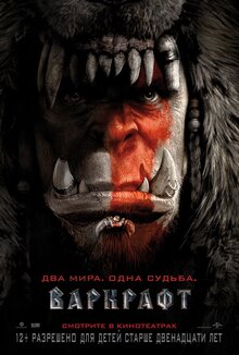 Постер фильма Варкрафт
