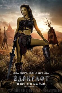 Постер фильма Варкрафт
