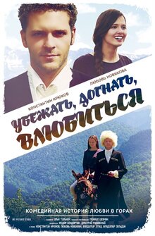 Ubezhat, dognat, vluybitsya