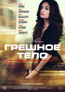 Постер фильма Грешное тело