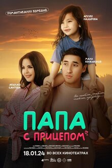 Poster of Папа с прицепом