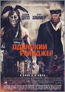 Постер фильма Одинокий рейнджер