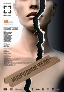 Постер фильма Инородное тело