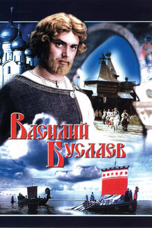 Poster of Vasiliy Buslaev
