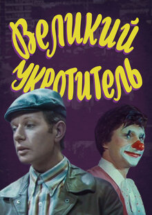 Velikiy ukrotitel